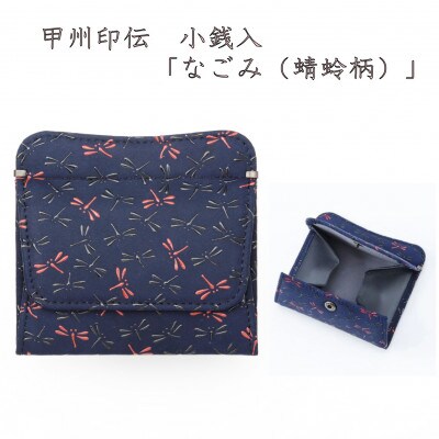 甲州印伝　小銭入(ボックス型財布)「なごみ(蜻蛉柄)」7511