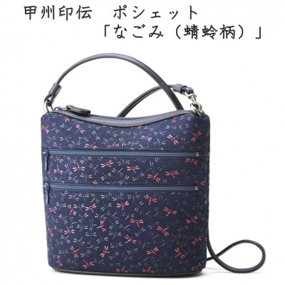 甲州印伝　ポシェット「なごみ(蜻蛉柄)」7514