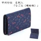 甲州印伝　名刺入「なごみ(蜻蛉柄)」7521