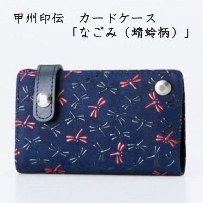 甲州印伝　カードケース「なごみ(蜻蛉柄)」7522