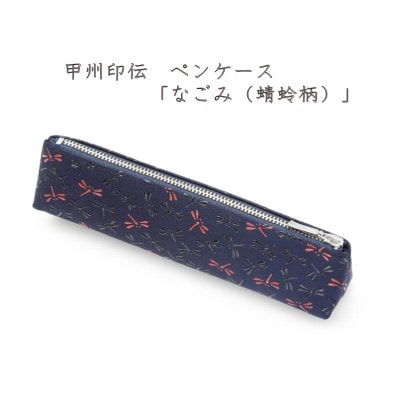 甲州印伝　ペンケース「なごみ(蜻蛉柄)」7526