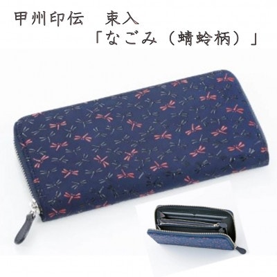 甲州印伝　束入(ラウンドファスナー長財布)「なごみ(蜻蛉柄)」7528