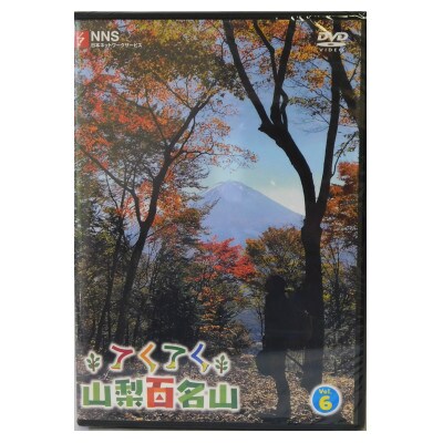 てくてく　山梨百名山 vol.6