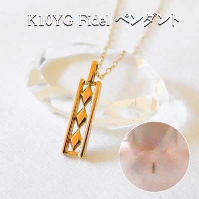 K10YG Fidel ペンダント