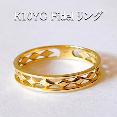 K10YG Fidel リング(サイズ6.5号)