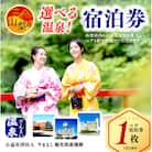山梨県内の温泉　1泊2食付ペア宿泊券