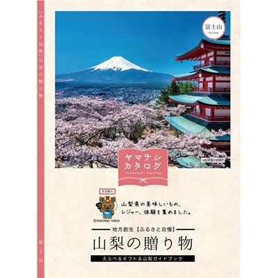 カタログギフト「山梨の贈り物」【富士山】