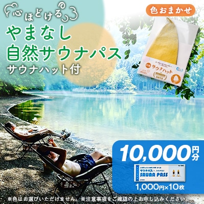 やまなし自然サウナ体験【サウナパス+サウナハット付】