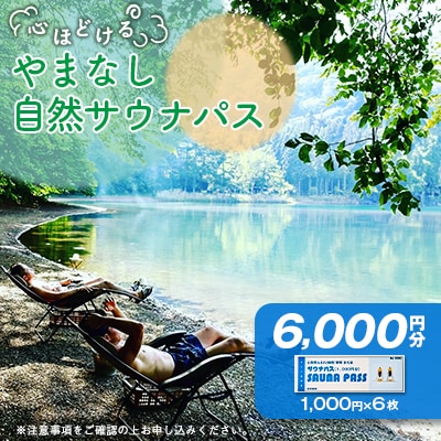やまなし自然サウナ体験【サウナパス】