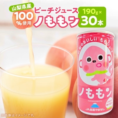 ピーチジュース(ノももン)