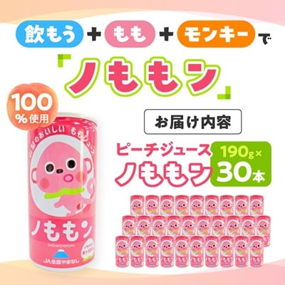 ピーチジュース(ノももン)