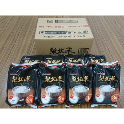山梨県産こしひかり「梨北米パックごはん」(150g×3)×8パック　24食入