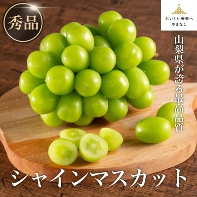 【秀品・JA全農やまなし】山梨県産シャインマスカット 3房(約1.8kg)