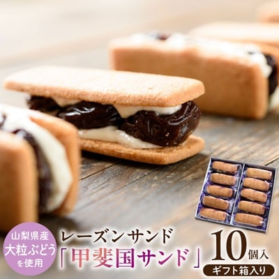 山梨県産大粒ぶどうの味が凝縮!レーズンサンド『甲斐国サンド』