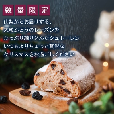 ～ぶどう畑からの贈り物～山梨のレーズンたっぷり『クリスマス限定シュトーレン』