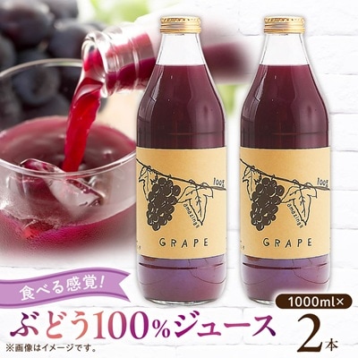 【2026年発送】ぶどうジュース 1000ml 2本 食べる感覚【無添加・無糖】100%ストレート