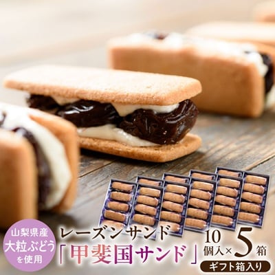 山梨県産大粒ぶどうのレーズンサンド『甲斐国サンド』5箱