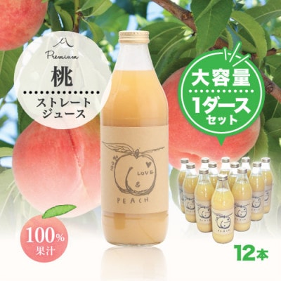 完熟桃100%ジュース1000ml×12本 もぎたて丸ごと絞り!