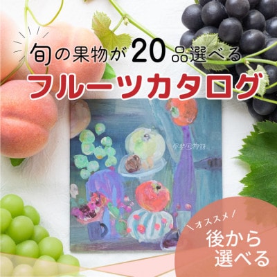 山梨の旬を堪能!あとから選べるプレミアムギフトカタログ【30万円コース】フルーツ シャインマスカット