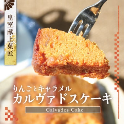 リンゴとキャラメルの贅沢ケーキ『 ガトー・カルヴァドス 』皇室献上菓匠三省堂 Calvados