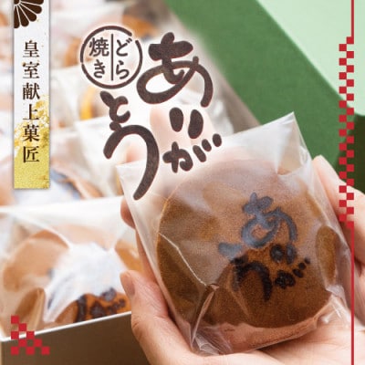 皇室献上菓子舗 特製『ありがとうどら焼き』10個入