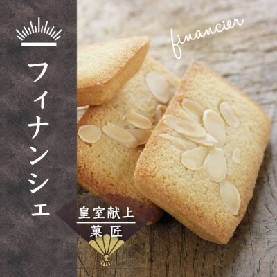 皇室献上菓子舗 特製 贅沢蒸羊羹とフィナンシェ10個セット