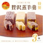 皇室献上菓子舗 特製 贅沢蒸羊羹3本セット