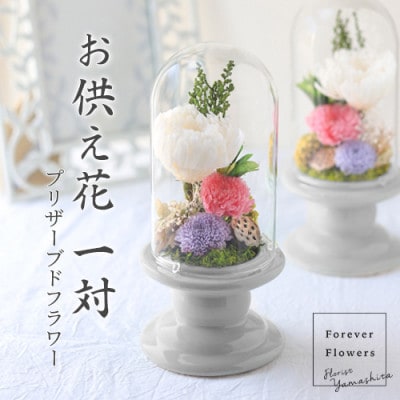 プリザーブドフラワー 仏花 ガラスドーム「寂静ピンク」 2個セット