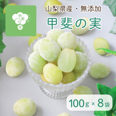 【2025年】冷凍シャインマスカット 『甲斐の実』 山梨県産ぶどう100g×8袋