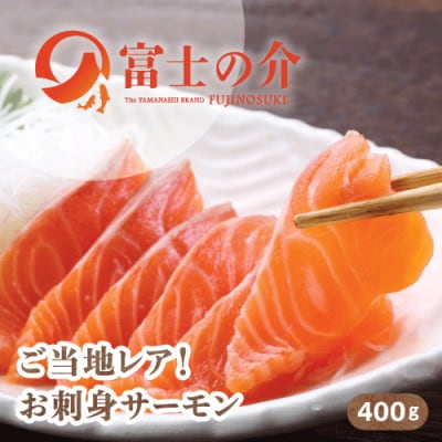 ご当地レアサーモン!山梨生まれの「富士の介」刺身 80g×5パック 冷凍便でお届け。