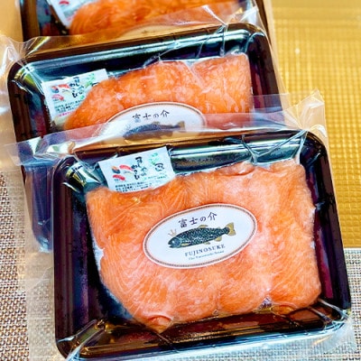 ご当地レアサーモン!山梨生まれの「富士の介」刺身 80g×5パック 冷凍便でお届け。