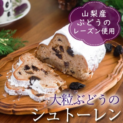～ぶどう畑からの贈り物～山梨県産大粒ブドウのレーズンをたっぷり使用した『ぶどうのシュトーレン』