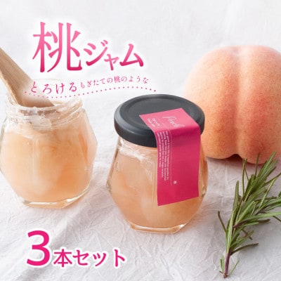 山梨県産の桃を使った贅沢な桃ジャム 【80g×3本】化粧箱入りなので贈答やギフトにもおすすめ。