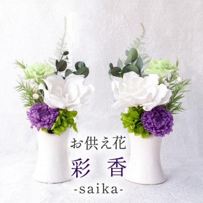 【仏花】プリザーブドフラワー お供え花「彩香」陶器の花器付きアレンジ 一対 枯れないお花 お仏壇用に