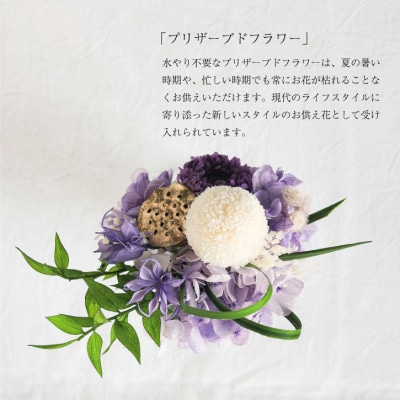 【仏花】プリザーブドフラワー [ 追想 紫 ] 一対のお供え花 お仏壇用 水やり不要のお花