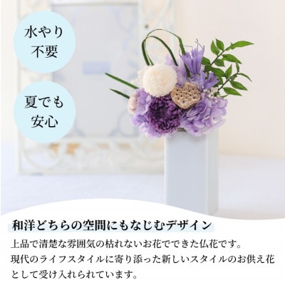 【仏花】プリザーブドフラワー [ 追想 紫 ] 一対のお供え花 お仏壇用 水やり不要のお花