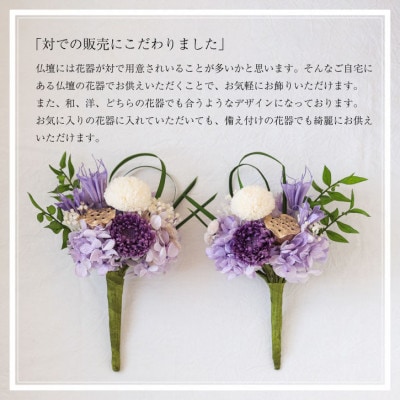 【仏花】プリザーブドフラワー [ 追想 紫 ] 一対のお供え花 お仏壇用 水やり不要のお花