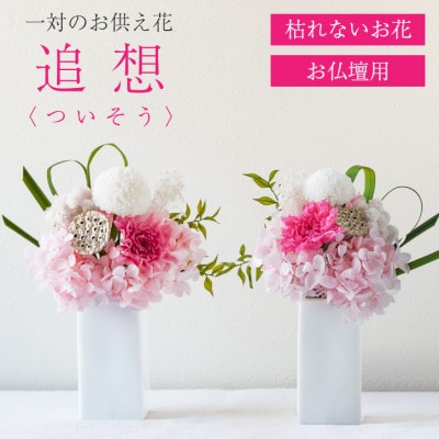 【仏花】プリザーブドフラワー [ 追想 ピンク ] 一対のお供え花 お仏壇用 水やり不要のお花