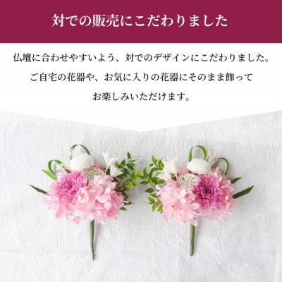 【仏花】プリザーブドフラワー [ 追想 ピンク ] 一対のお供え花 お仏壇用 水やり不要のお花