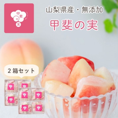 冷凍フルーツ【甲斐の実 桃】無添加スイーツ 山梨県産 完熟もも ヘルシー フローズン 400g×2箱