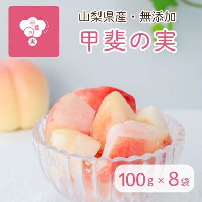 冷凍フルーツ【甲斐の実 桃】無添加スイーツ 山梨県産 完熟もも ヘルシー フローズン 100g×8袋