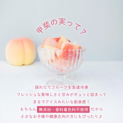 冷凍フルーツ【甲斐の実 桃】無添加スイーツ 山梨県産 完熟もも ヘルシー フローズン 400g×2箱