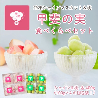 冷凍フルーツ【甲斐の実】食べ比べセット シャインマスカット 桃 山梨 無添加スイーツ 400g×2箱