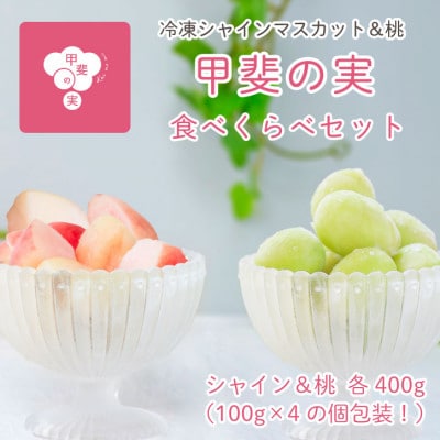 冷凍フルーツ【甲斐の実】食べ比べセット シャインマスカット 桃 山梨 無添加スイーツ 100g×8袋