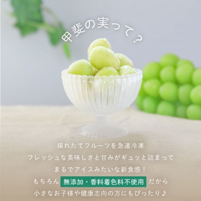 冷凍フルーツ【甲斐の実】食べ比べセット シャインマスカット 桃 山梨 無添加スイーツ 400g×2箱