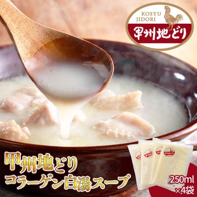 甲州地どりコラーゲンスープ 250ml×4袋 山梨ブランド地鶏の濃厚白湯 ラーメンなどのアレンジも!