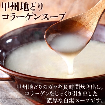 甲州地どりコラーゲンスープ 250ml×4袋 山梨ブランド地鶏の濃厚白湯 ラーメンなどのアレンジも!