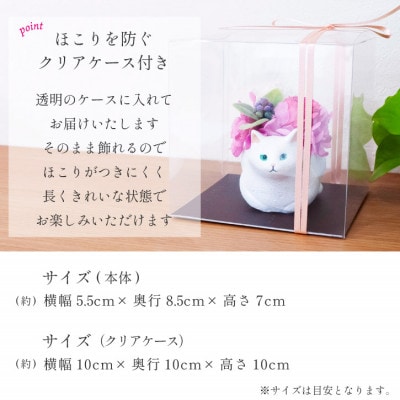 プリザーブドフラワー くつろぎ猫 白猫 枯れないお花、猫好きの方へのプレゼントにもおすすめ!