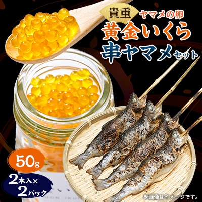 黄金いくらと串ヤマメのセット