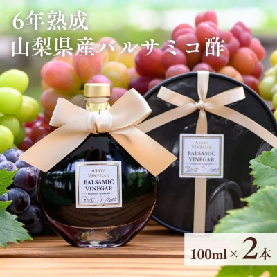 【数量限定】濃厚で芳醇な味わい!6年熟成・山梨県産バルサミコ酢100ml×2本